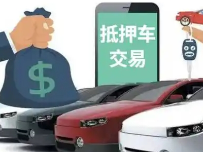 巨野汽车抵押贷款通过率高