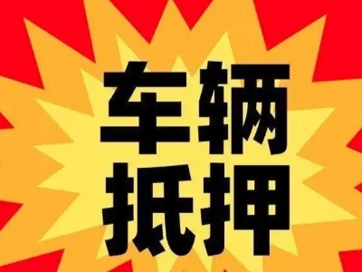 巨野汽车抵押贷款利息一般是多少?