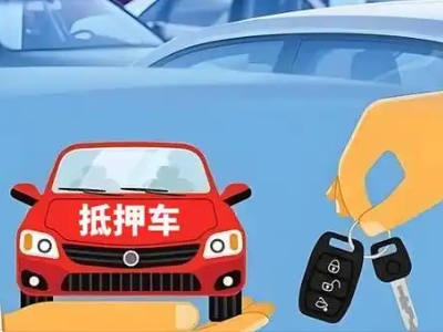 巨野不押车贷款怎么贷?巨野不押车哪里可以办理?